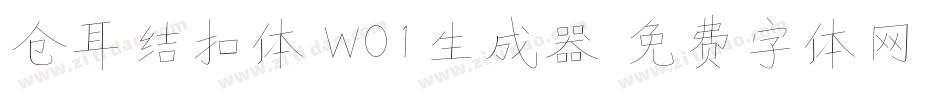 仓耳结扣体 W01生成器字体转换
